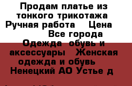 Продам платье из тонкого трикотажа. Ручная работа. › Цена ­ 2 000 - Все города Одежда, обувь и аксессуары » Женская одежда и обувь   . Ненецкий АО,Устье д.